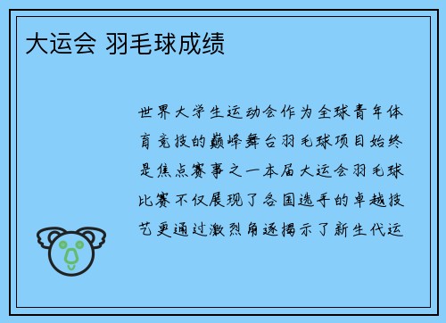 大运会 羽毛球成绩