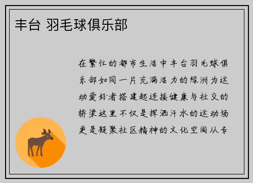 丰台 羽毛球俱乐部