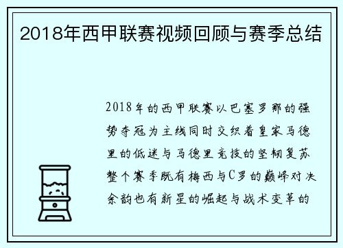 2018年西甲联赛视频回顾与赛季总结
