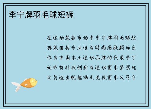 李宁牌羽毛球短裤