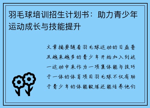 羽毛球培训招生计划书：助力青少年运动成长与技能提升