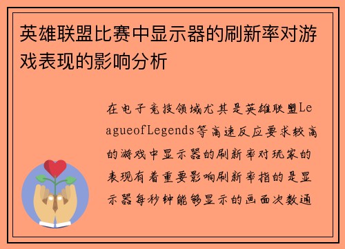 英雄联盟比赛中显示器的刷新率对游戏表现的影响分析
