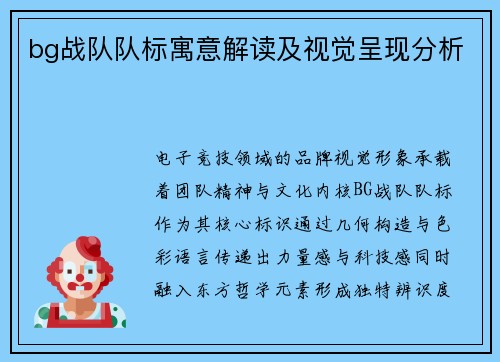 bg战队队标寓意解读及视觉呈现分析