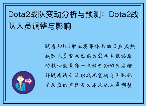 Dota2战队变动分析与预测：Dota2战队人员调整与影响