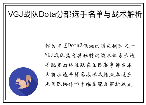 VGJ战队Dota分部选手名单与战术解析