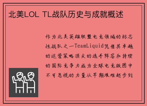 北美LOL TL战队历史与成就概述