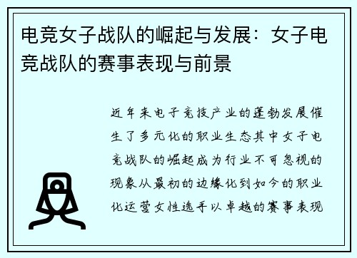 电竞女子战队的崛起与发展：女子电竞战队的赛事表现与前景