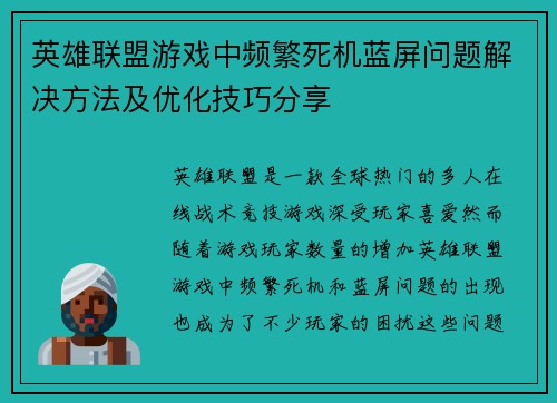 英雄联盟游戏中频繁死机蓝屏问题解决方法及优化技巧分享