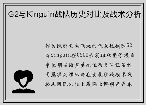 G2与Kinguin战队历史对比及战术分析