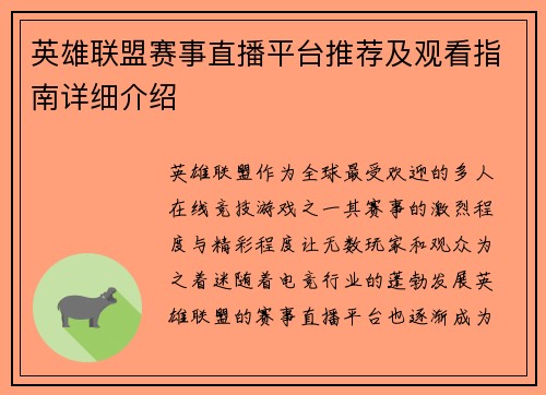 英雄联盟赛事直播平台推荐及观看指南详细介绍