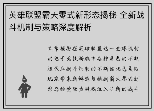 英雄联盟霸天零式新形态揭秘 全新战斗机制与策略深度解析