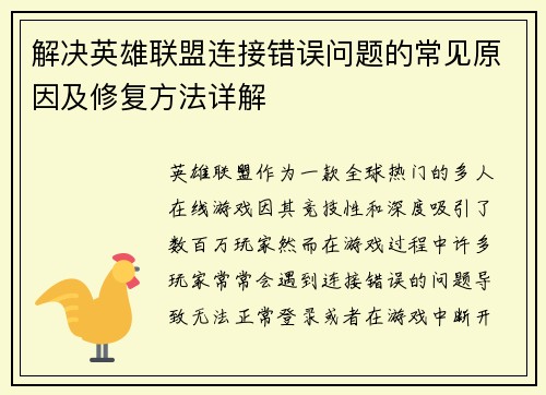 解决英雄联盟连接错误问题的常见原因及修复方法详解