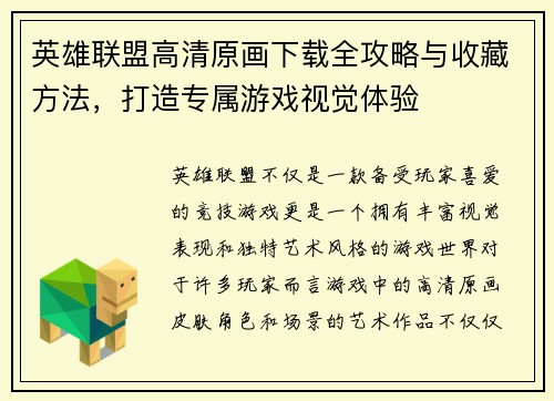 英雄联盟高清原画下载全攻略与收藏方法，打造专属游戏视觉体验