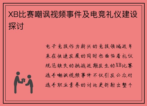 XB比赛嘲讽视频事件及电竞礼仪建设探讨