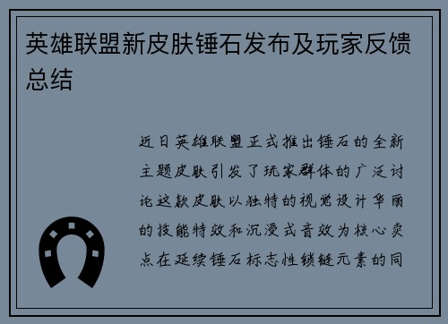 英雄联盟新皮肤锤石发布及玩家反馈总结