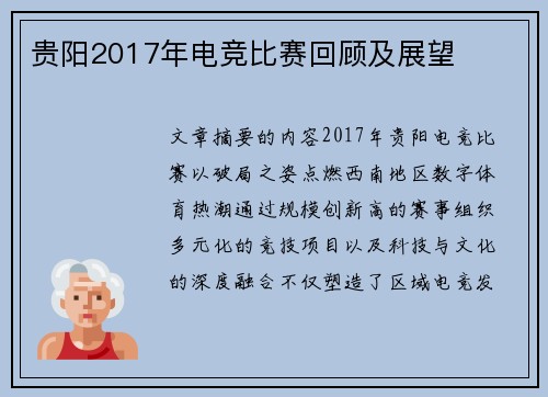 贵阳2017年电竞比赛回顾及展望