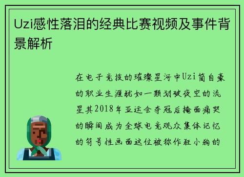 Uzi感性落泪的经典比赛视频及事件背景解析