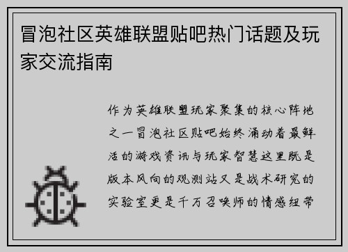 冒泡社区英雄联盟贴吧热门话题及玩家交流指南