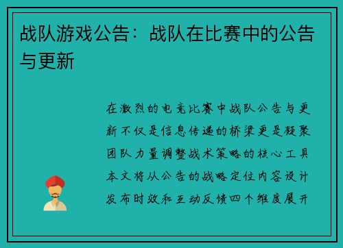 战队游戏公告：战队在比赛中的公告与更新