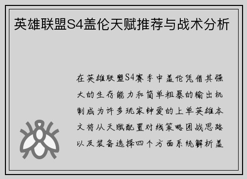 英雄联盟S4盖伦天赋推荐与战术分析