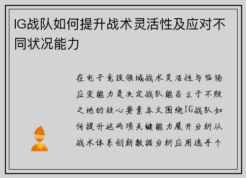 IG战队如何提升战术灵活性及应对不同状况能力