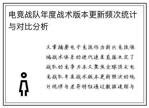 电竞战队年度战术版本更新频次统计与对比分析