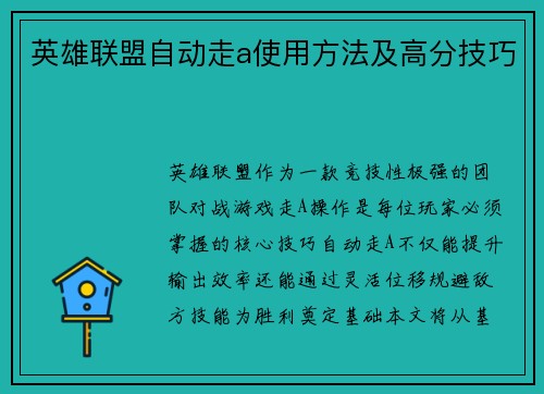 英雄联盟自动走a使用方法及高分技巧