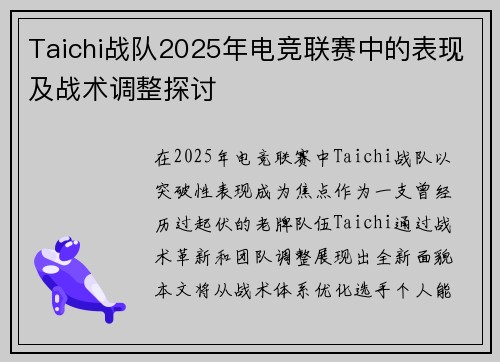 Taichi战队2025年电竞联赛中的表现及战术调整探讨