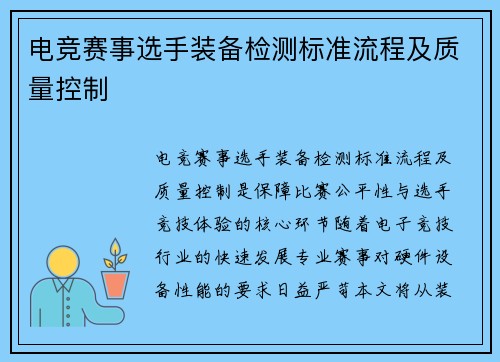 电竞赛事选手装备检测标准流程及质量控制