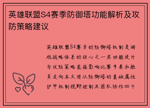英雄联盟S4赛季防御塔功能解析及攻防策略建议