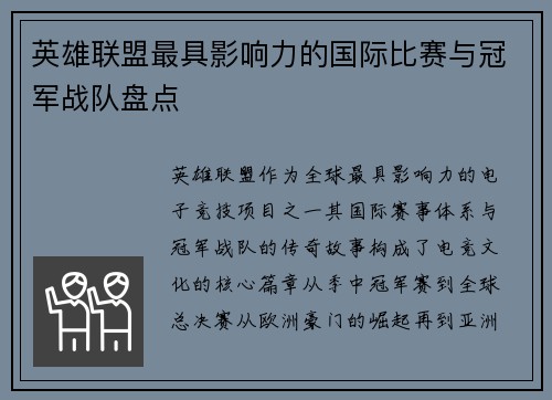 英雄联盟最具影响力的国际比赛与冠军战队盘点