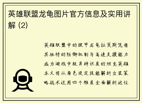 英雄联盟龙龟图片官方信息及实用讲解 (2)