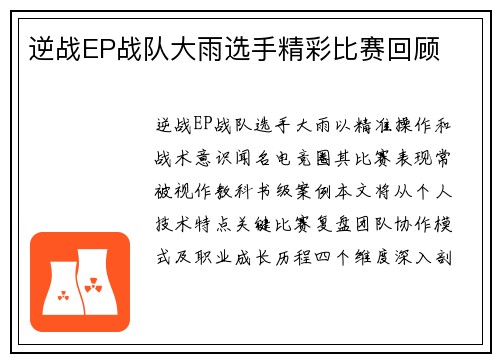 逆战EP战队大雨选手精彩比赛回顾