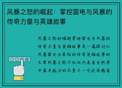 风暴之怒的崛起：掌控雷电与风暴的传奇力量与英雄故事