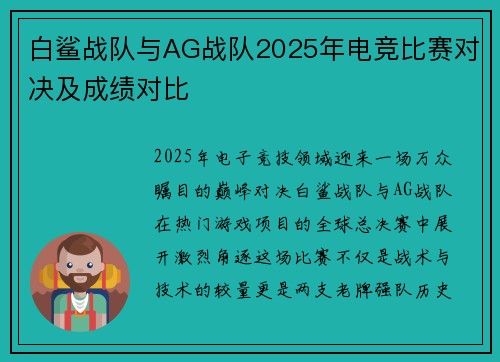白鲨战队与AG战队2025年电竞比赛对决及成绩对比