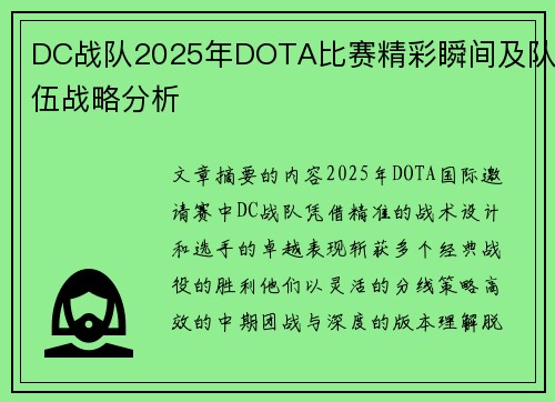 DC战队2025年DOTA比赛精彩瞬间及队伍战略分析