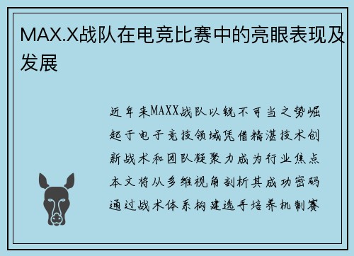 MAX.X战队在电竞比赛中的亮眼表现及发展