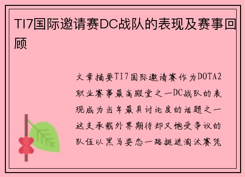 TI7国际邀请赛DC战队的表现及赛事回顾