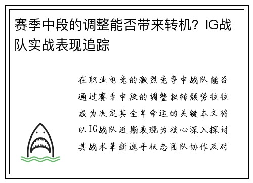 赛季中段的调整能否带来转机？IG战队实战表现追踪