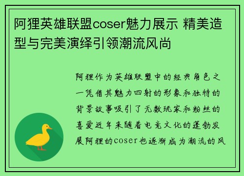阿狸英雄联盟coser魅力展示 精美造型与完美演绎引领潮流风尚