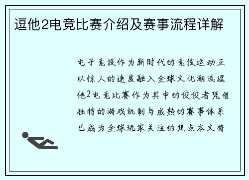 逗他2电竞比赛介绍及赛事流程详解