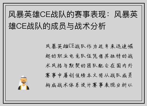 风暴英雄CE战队的赛事表现：风暴英雄CE战队的成员与战术分析