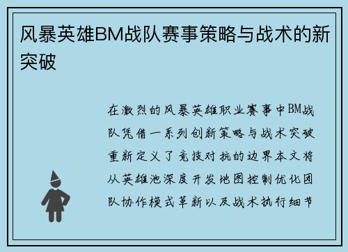 风暴英雄BM战队赛事策略与战术的新突破
