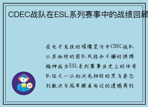 CDEC战队在ESL系列赛事中的战绩回顾