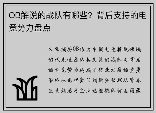 OB解说的战队有哪些？背后支持的电竞势力盘点