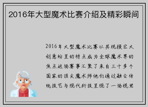 2016年大型魔术比赛介绍及精彩瞬间