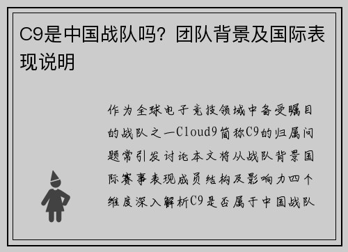 C9是中国战队吗？团队背景及国际表现说明