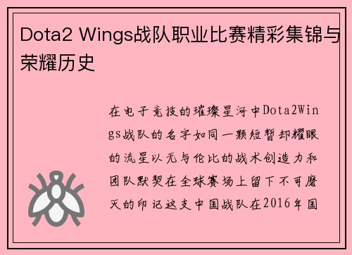 Dota2 Wings战队职业比赛精彩集锦与荣耀历史