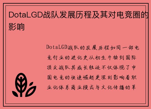 DotaLGD战队发展历程及其对电竞圈的影响