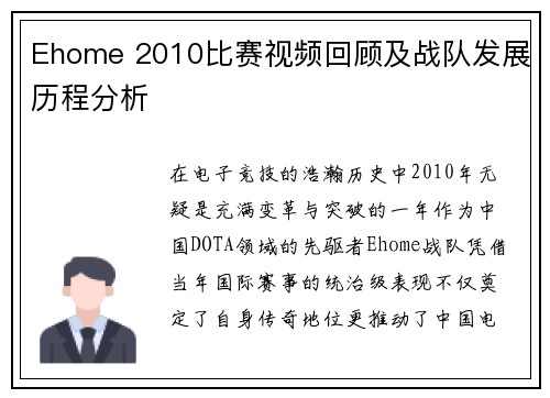 Ehome 2010比赛视频回顾及战队发展历程分析